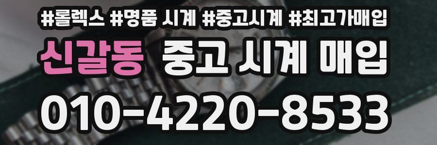 신갈동 중고 시계 매입