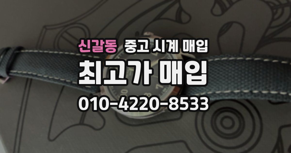 신갈동 중고 시계 매입