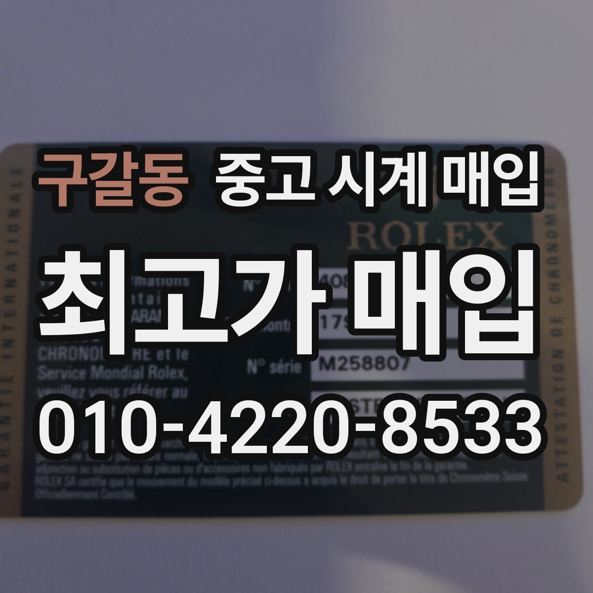 구갈동 중고 시계 매입