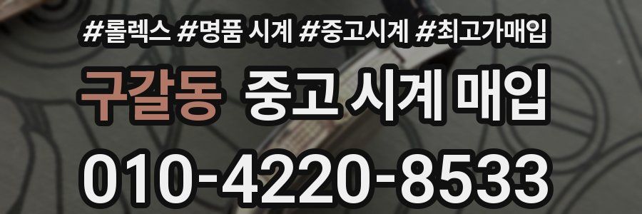 구갈동 중고 시계 매입
