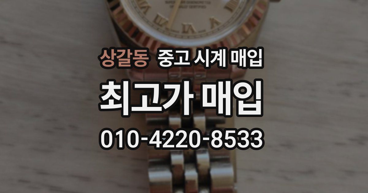 상갈동 중고 시계 매입