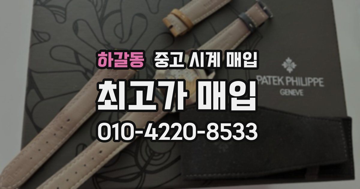 하갈동 중고 시계 매입