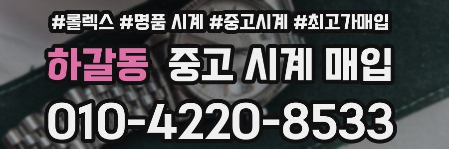 하갈동 중고 시계 매입
