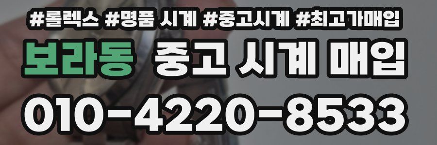 보라동 중고 시계 매입