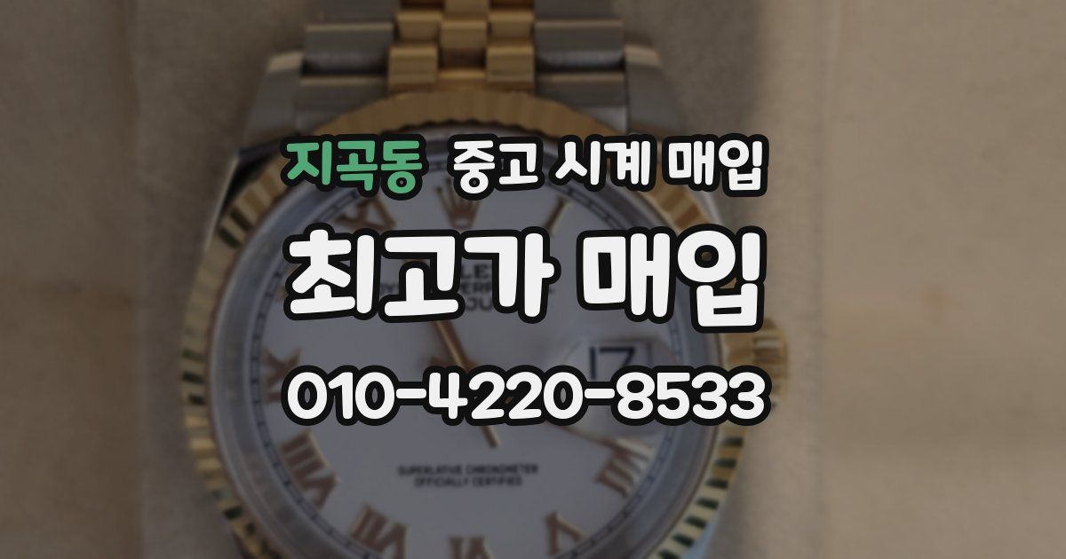 지곡동 중고 시계 매입