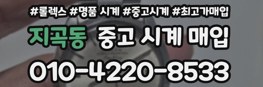 지곡동 중고 시계 매입