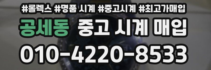 공세동 중고 시계 매입