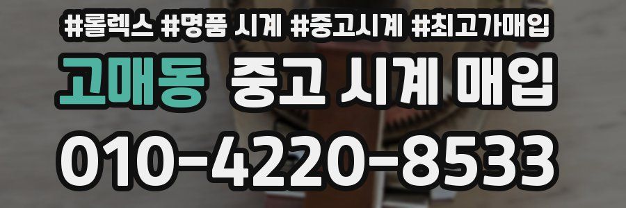 고매동 중고 시계 매입