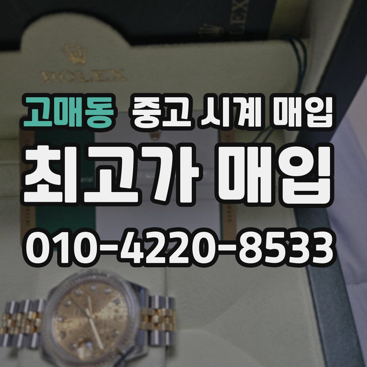 고매동 중고 시계 매입