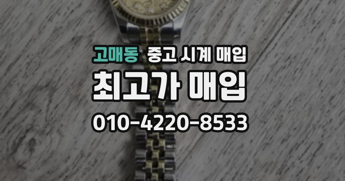 고매동 중고 시계 매입