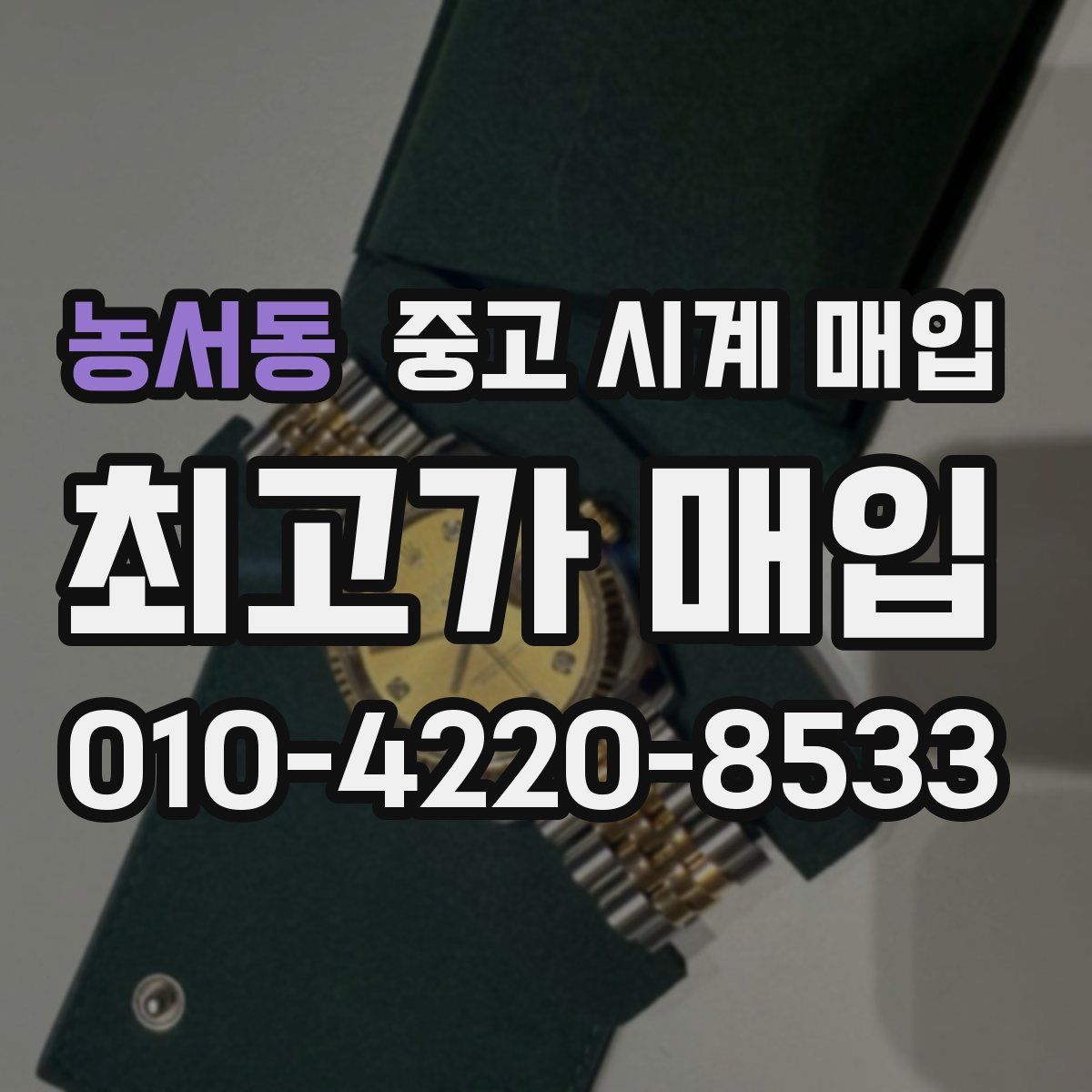 농서동 중고 시계 매입