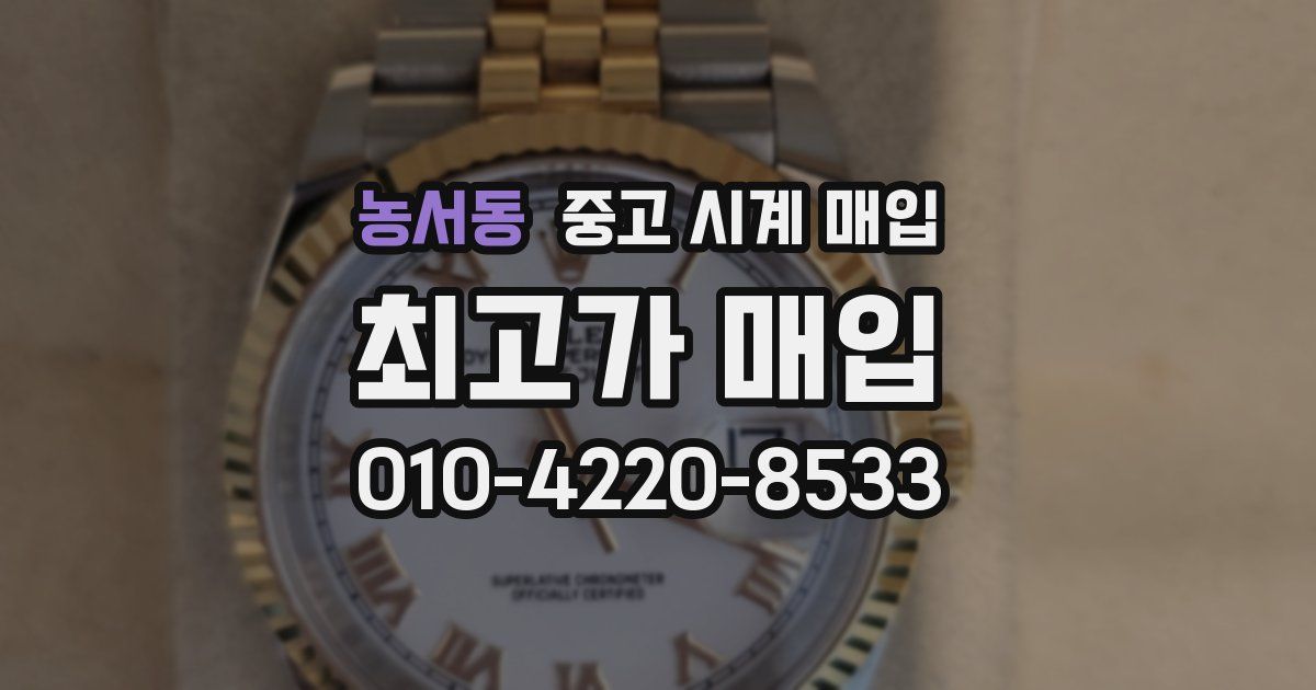 농서동 중고 시계 매입