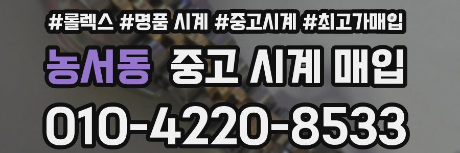 농서동 중고 시계 매입