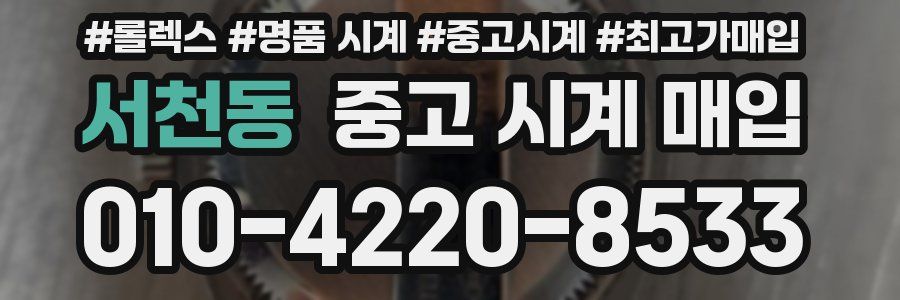 서천동 중고 시계 매입