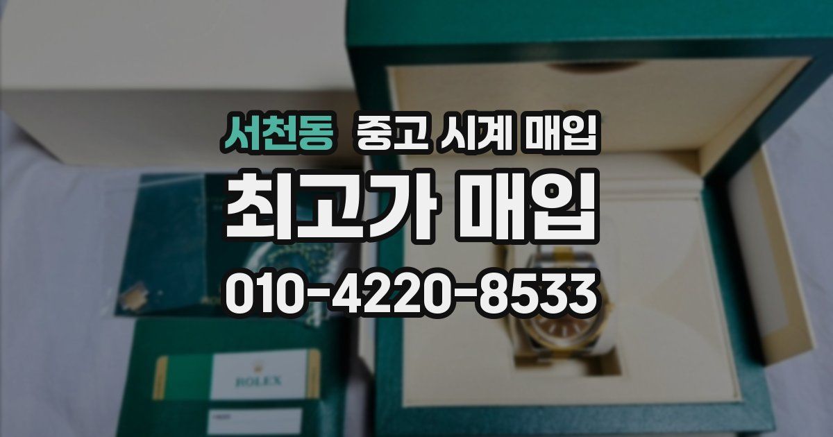 서천동 중고 시계 매입
