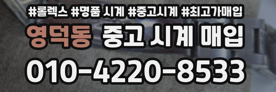 영덕동 중고 시계 매입