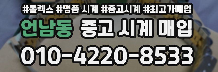 언남동 중고 시계 매입