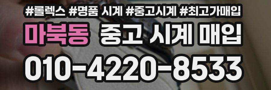 마북동 중고 시계 매입