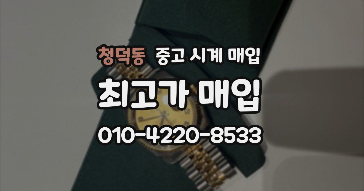 청덕동 중고 시계 매입