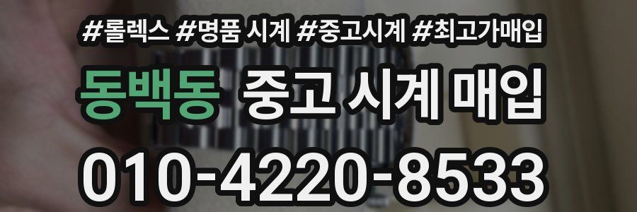 동백동 중고 시계 매입
