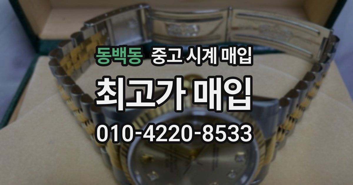 동백동 중고 시계 매입