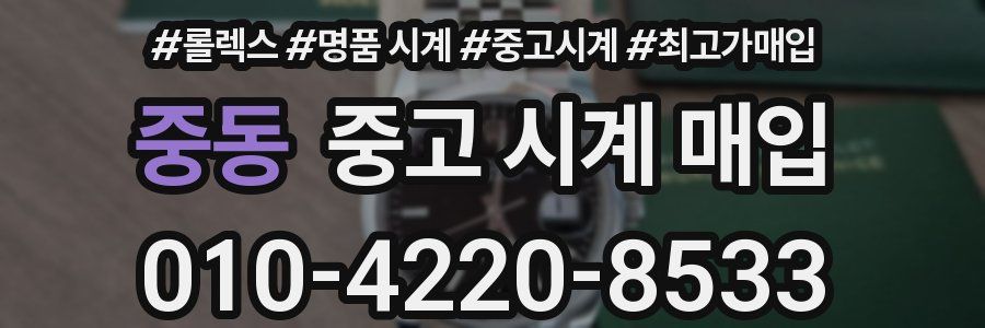 중동 중고 시계 매입