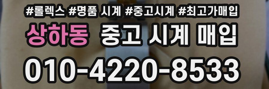상하동 중고 시계 매입