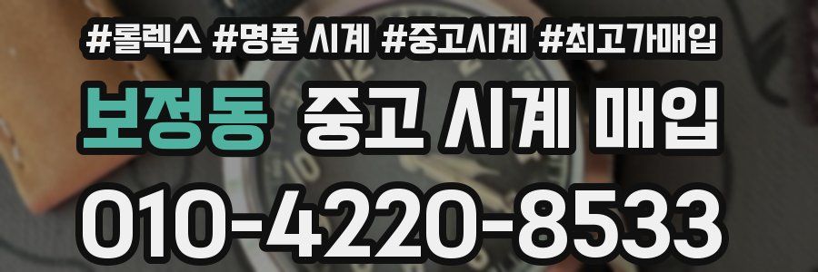 보정동 중고 시계 매입