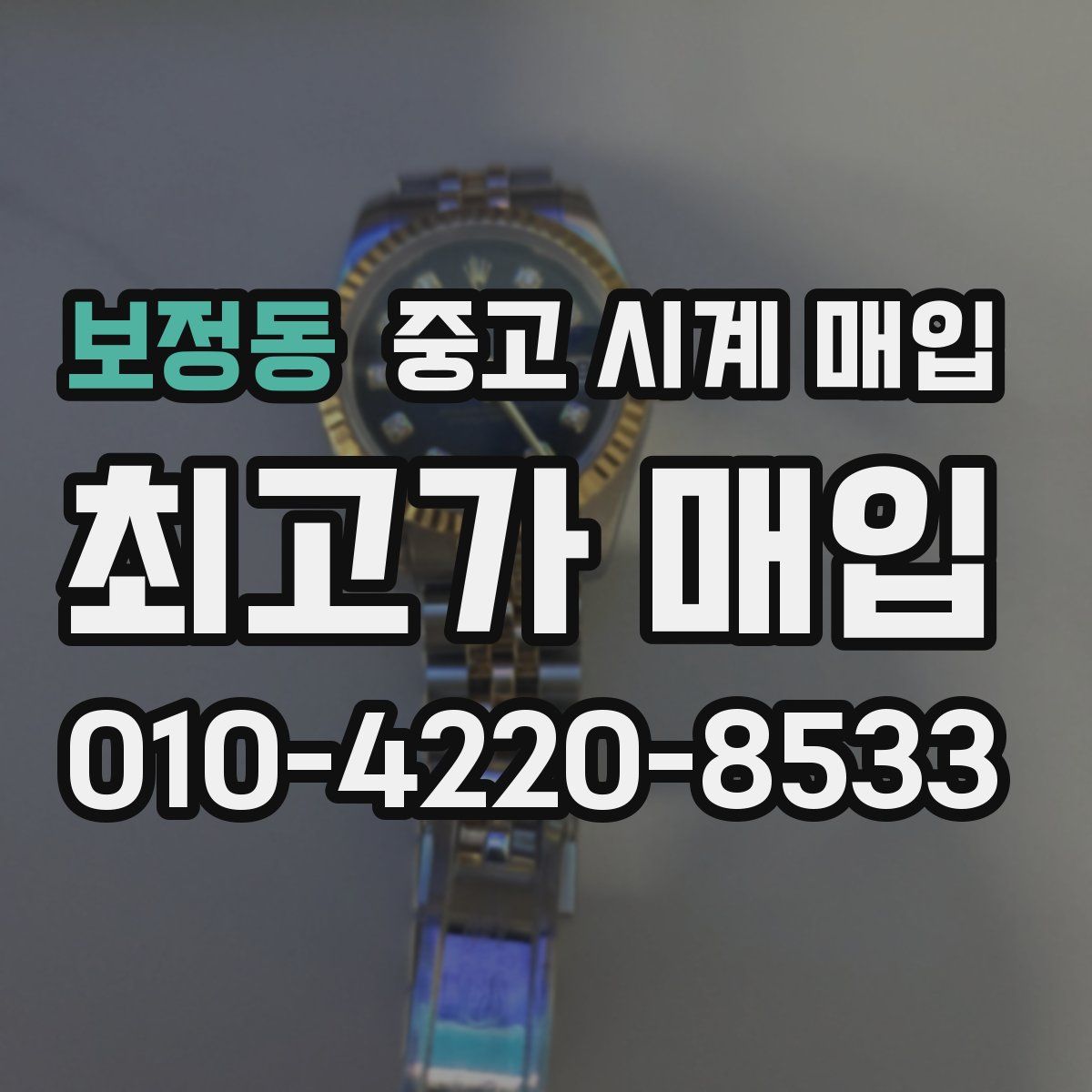 보정동 중고 시계 매입