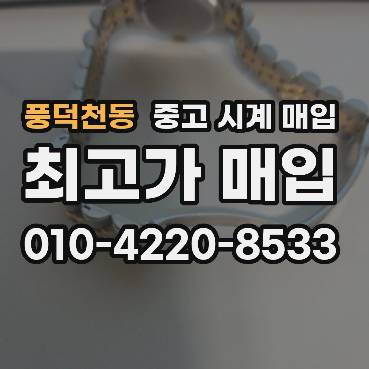 풍덕천동 중고 시계 매입