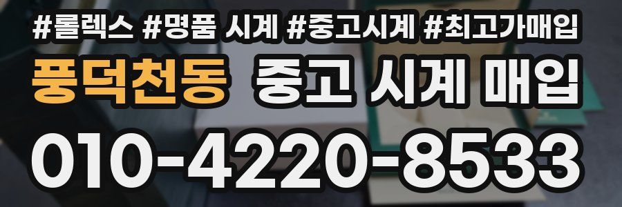 풍덕천동 중고 시계 매입