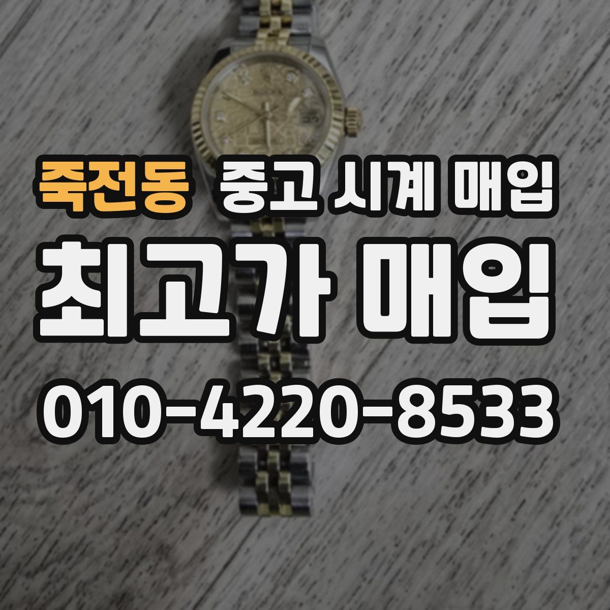 죽전동 중고 시계 매입