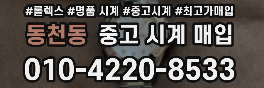 동천동 중고 시계 매입