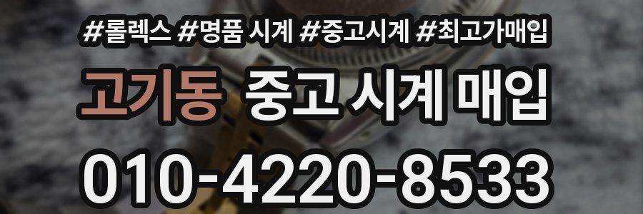 고기동 중고 시계 매입