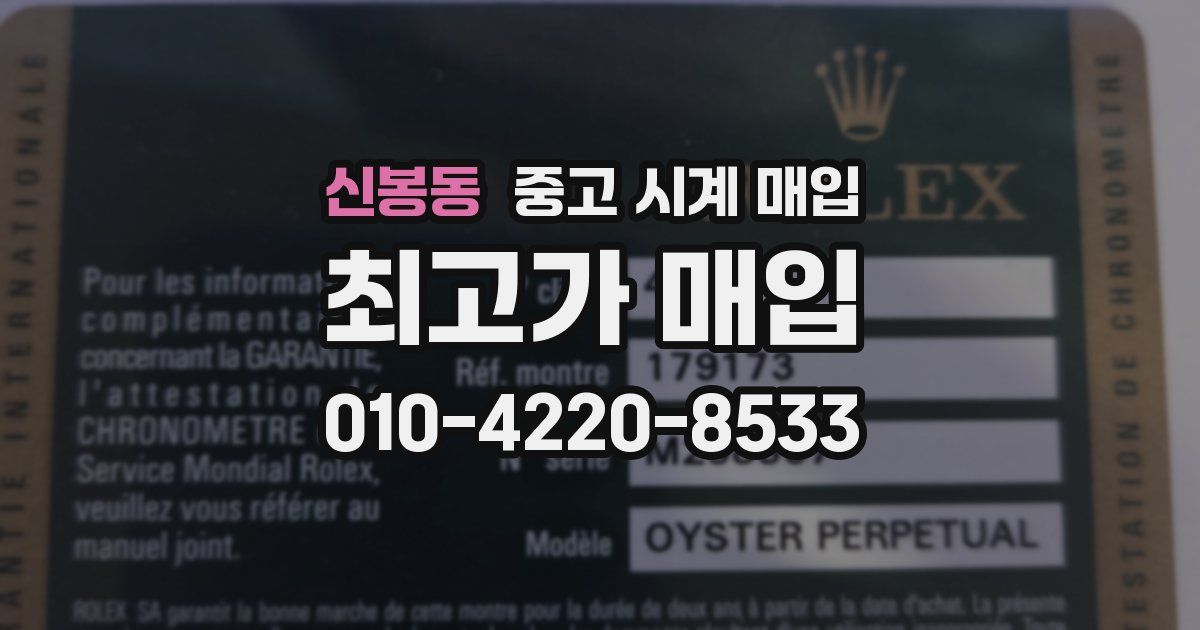 신봉동 중고 시계 매입