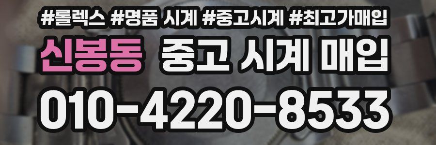 신봉동 중고 시계 매입