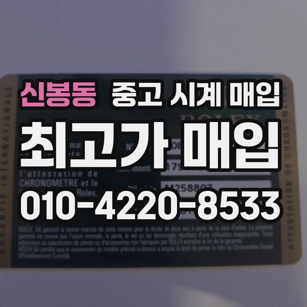 신봉동 중고 시계 매입