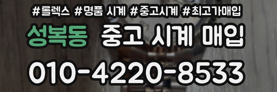 성복동 중고 시계 매입