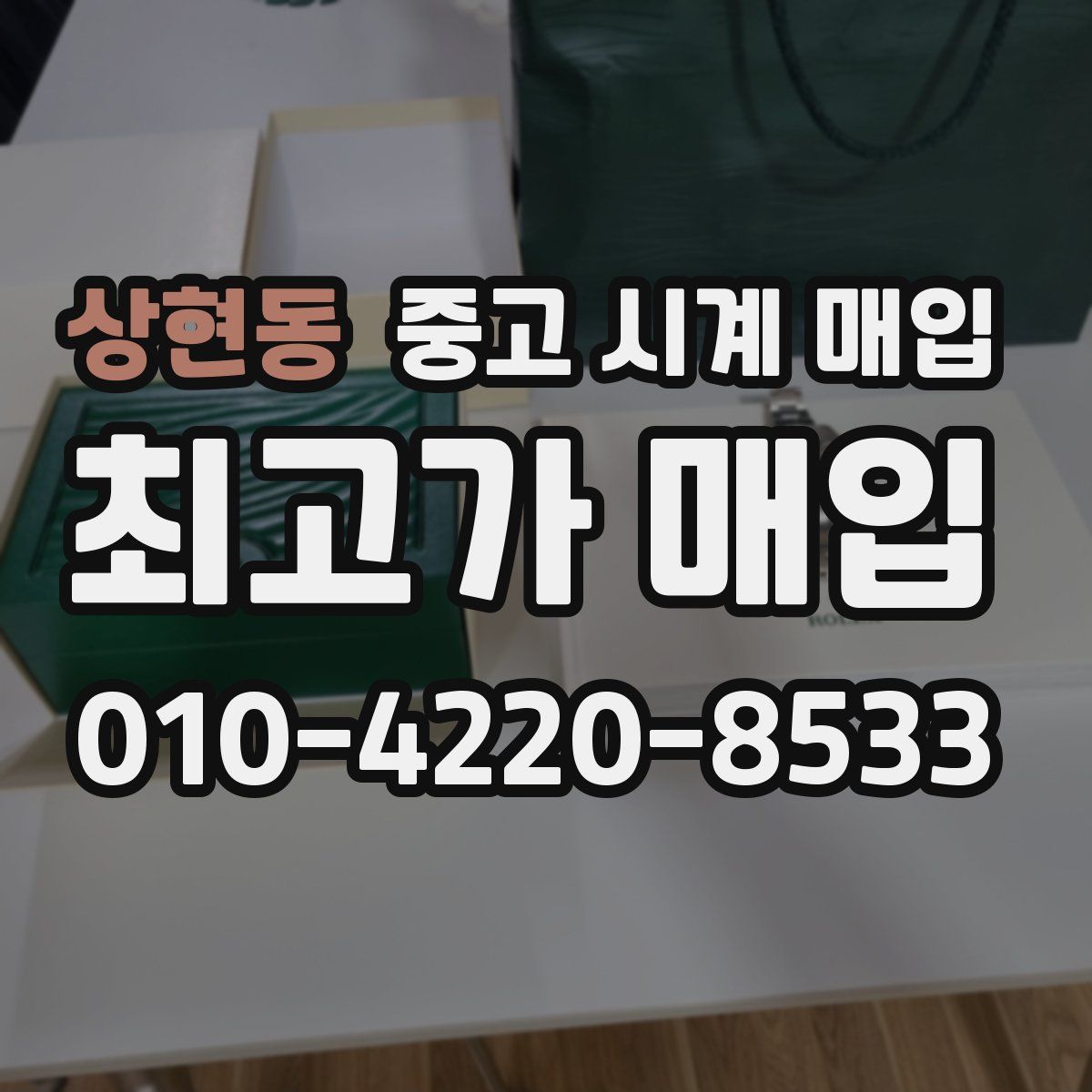 상현동 중고 시계 매입