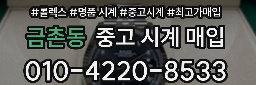 금촌동 중고 시계 매입