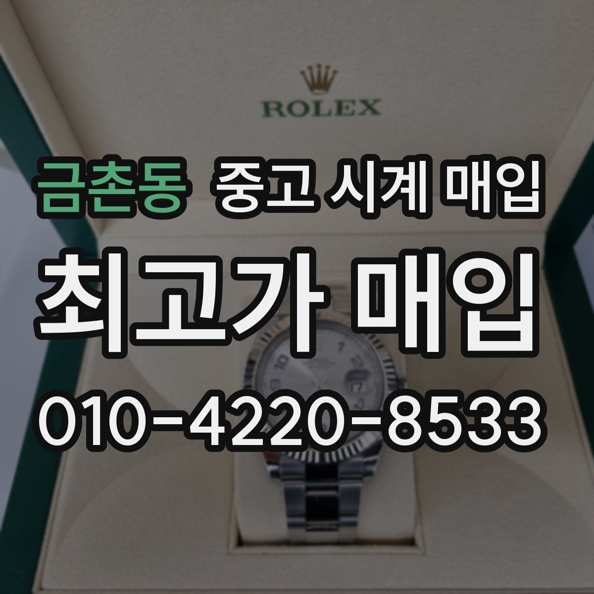 금촌동 중고 시계 매입