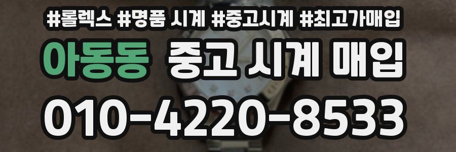 아동동 중고 시계 매입