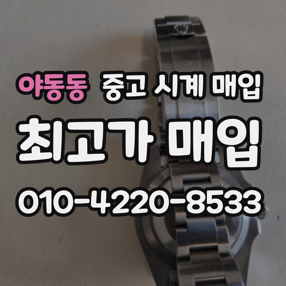야동동 중고 시계 매입