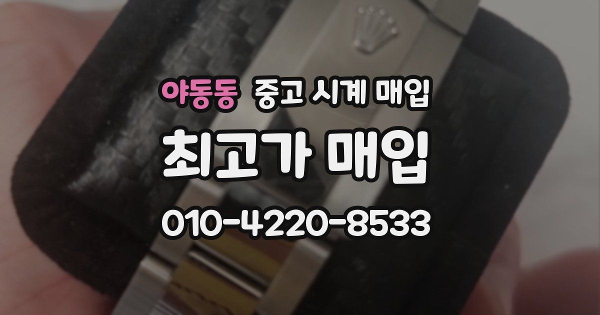 야동동 중고 시계 매입