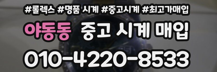 야동동 중고 시계 매입
