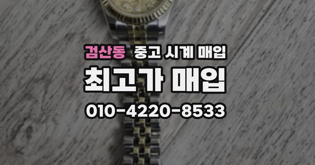 검산동 중고 시계 매입