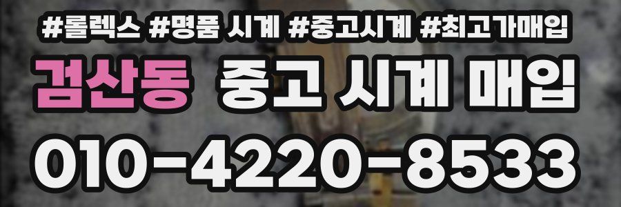 검산동 중고 시계 매입