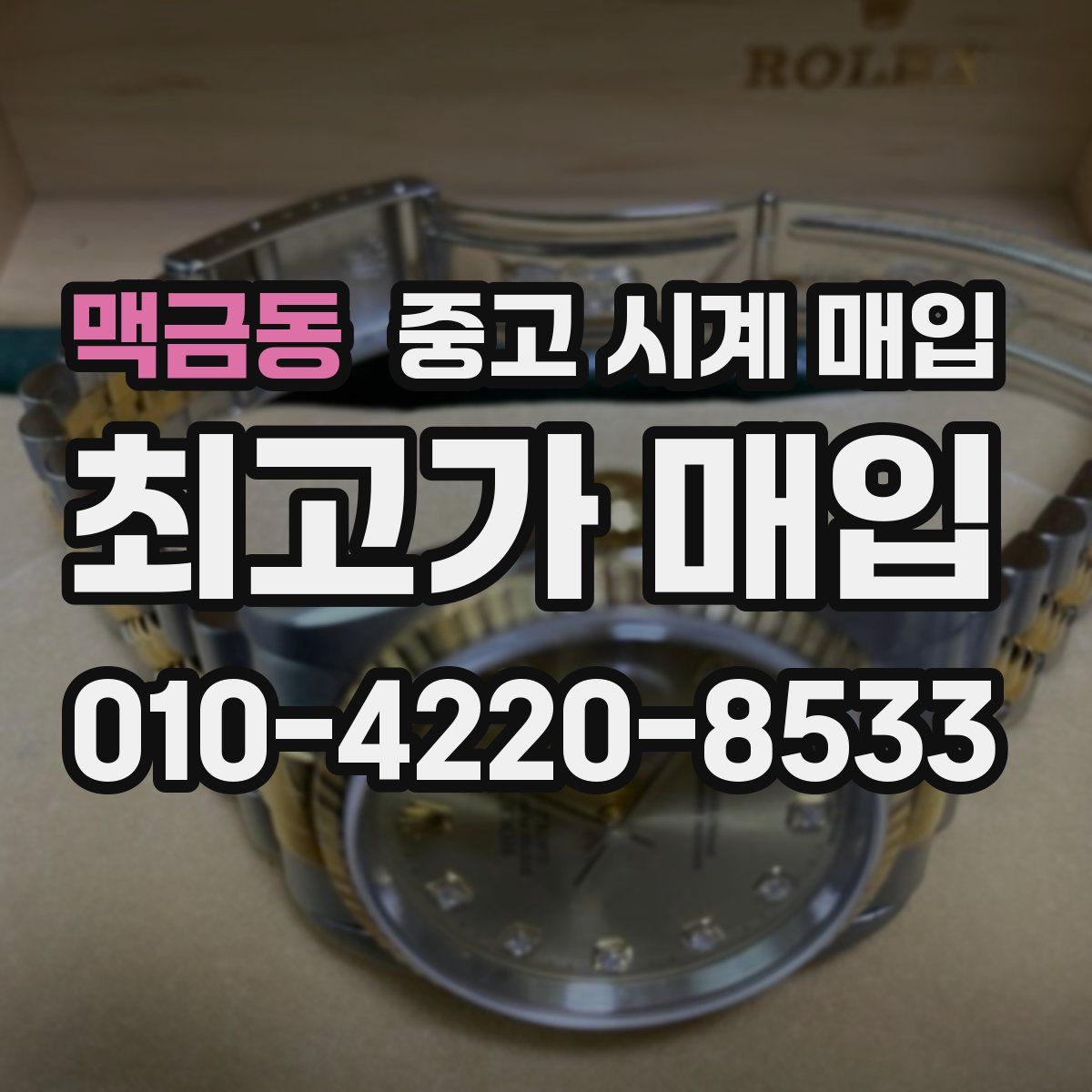 맥금동 중고 시계 매입