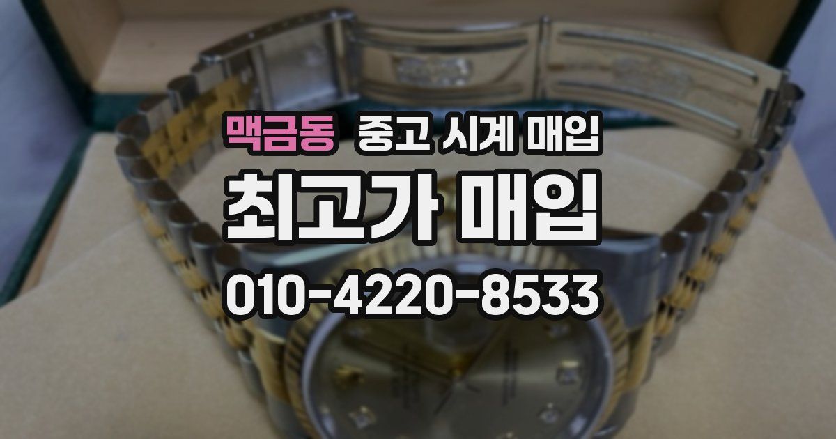 맥금동 중고 시계 매입