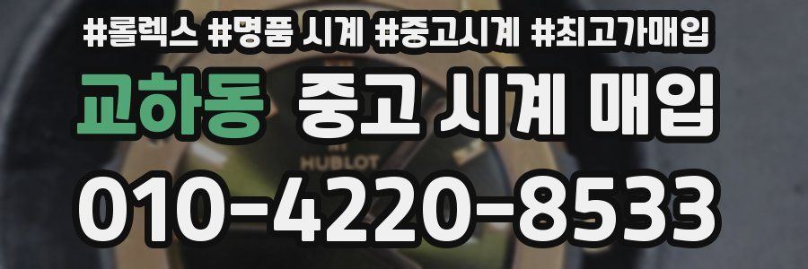 교하동 중고 시계 매입